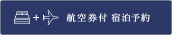 航空券付宿泊予約