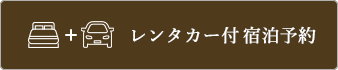 レンタカー付宿泊予約