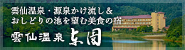 雲仙温泉・源泉かけ流し＆おしどりの池を望む美食の宿 雲仙温泉 東園