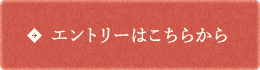 エントリーはこちらから