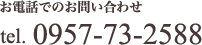 お電話でのお問い合わせ tel.0957-73-2588