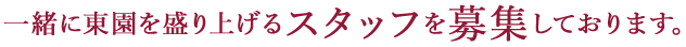 一緒に東園を盛り上げるスタッフを募集しております。
