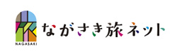 ながさき旅ネット