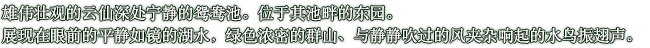 雄伟壮观的云仙深处宁静的鸳鸯池。位于其池畔的东园。展现在眼前的平静如镜的湖水，绿色浓密的群山、与静静吹过的风夹杂响起的水鸟振翅声。