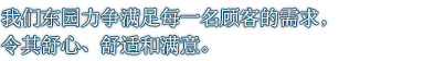 我们东园力争满足每一名顾客的需求，令其舒心、舒适和满意。