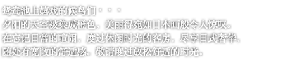 鸳鸯池上嬉戏的候鸟们・・・夕阳的天空被染成橙色，美丽得宛如日本画般令人惊叹。在忘记日常的喧闹，度过休闲时光的客房，尽享日式奢华，随处有宽敞的舒适感。敬请度过放松舒适的时光。