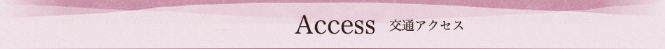 Access 交通アクセス