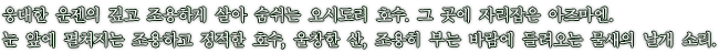 웅대한 운젠의 깊고 조용하게 살아 숨쉬는 오시도리 호수. 그 곳에 자리잡은 아즈마엔. 눈 앞에 펼쳐지는 조용하고 정적한 호수, 울창한 산, 조용히 부는 바람에 들려오는 물새의 날개 소리.