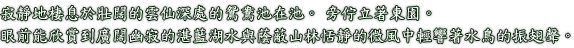 寂靜地棲息於壯闊的雲仙深處的鴛鴦池在池。 旁佇立著東園。眼前能欣賞到廣闊幽寂的湛藍湖水與蔭蔽山林恬靜的微風中輕響著水鳥的振翅聲。