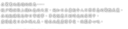 在鴛鴦池悠遊的候鳥⋯⋯
被夕陽渲染上橘紅色的天空，宛如日本畫般令人不禁屏息的驚豔美麗。
在這能讓您忘卻日常瑣事、享受愜意片刻時光的房間中，
盡情感受日本和風之美。請在此處盡情享受、放鬆身心吧。