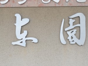 DSCN6238_R