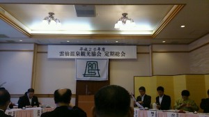 雲仙温泉観光協会定期総会