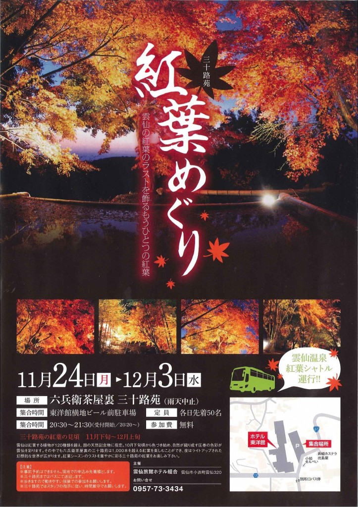 三十路苑　紅葉めぐり