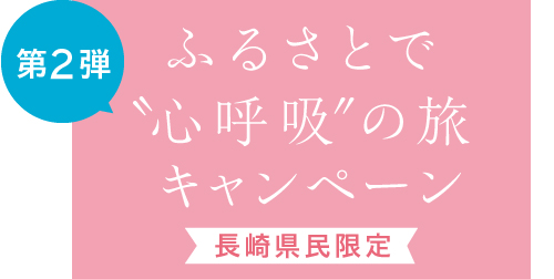 ふるさとで心呼吸第2弾バナー